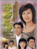 翡翠恋曲Fei tsui leun kuk (2004)