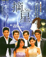 摘星 (2004)