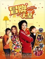 冒牌天皇Disguised Superstar, A (2004)