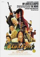 恋人狙击手：剧场版My Lover Is a Sniper: The Movie (2004)