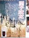 望子成龙Go on, My son (1986)