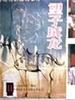 望子成龙(1986)
