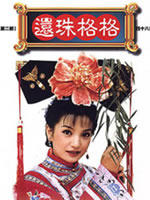 还珠格格2 (1999)