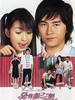 恶作剧之吻/It started with a Kiss(2005)