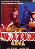 麻雀飞龙Mahjong Dragon (1997)