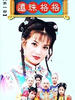 还珠格格/"Huan zhu ge ge"