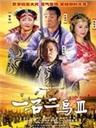 一石二鸟3One Stone And Two Birds 3 (2007)