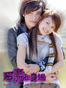 恶魔在身边/Devil beside you(2005)