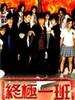 终极一班/Zhong Ji Yi Ban(2005)