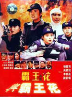 92霸王花与霸王花Ba wang hua: Chong chu jiang hu (1992)
