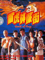龙虎钵兰街/Long hu Bo Lan ji(1996)