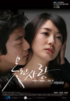 毒爱Bad Love (2007)
