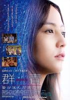 群青Gunjô (2009)