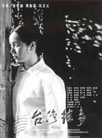 台湾往事My Bitter Sweet Taiwan (2004)