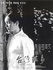 台湾往事My Bitter Sweet Taiwan(2004)
