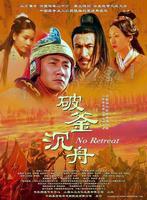 破釜沉舟No Retreat (2005)