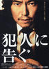 敬告犯人/Hannin ni tsugu(2007)