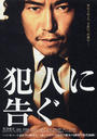 敬告犯人/Hannin ni tsugu(2007)