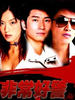 非常好警Hong Kong Police(2001)