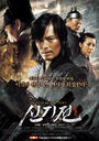 神机箭/The Divine Weapon(2008)