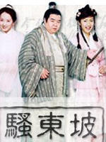 骚东坡Su Dong Po (2001)