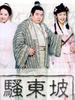 骚东坡Su Dong Po(2001)