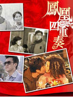 凤凰四重奏Maidens Vow (2006)