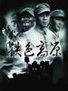 铁色高原(2006)
