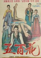 长安名妓五白花Janganmyeonggi obaekwa (1973)