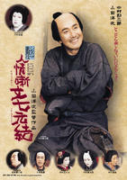 电影歌舞伎：人情噺文七元结Ninjôbanashibunshichimotsutoi (2008)