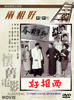 两相好/Good Neighbors(1961)
