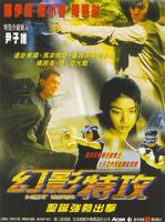 幻影特攻Hot War (1998)
