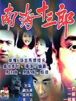 南海十三郎Legend of Mad Phoenix (1997)