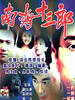 南海十三郎/Legend of Mad Phoenix(1997)