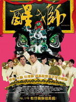醒狮Dancing Lion (2007)