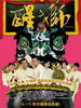 醒狮/Dancing Lion(2007)