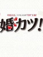 结婚万岁 (2009)