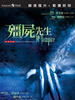 新僵尸先生/Xin jiang shi xian sheng(1992)