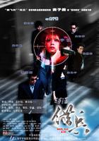 借兵Set to Kill (2005)