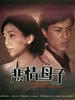 悲情母子(2007)