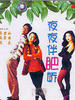夜夜伴肥娇/Ye ye ban fei jiao(1992)