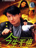 今生无悔(1991)