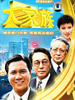 大家族/The Big Family(1991)