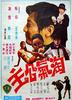 淘气公主/Tao qi gong zhu(1972)