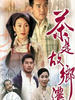 茶是故乡浓