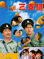 一代枭雄之三支旗Yi dai xiao xiong zhi san zhi qi (1993)