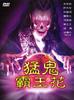 猛鬼大厦II/Meng gui da sha II
