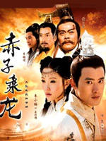 赤子乘龙 (2005)