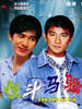反斗马骝/Fan dou ma liu(1992)