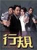行规/The Blood Rules(2000)